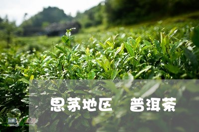 思茅地区 普洱茶/2023041071594